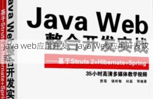java web应用开发