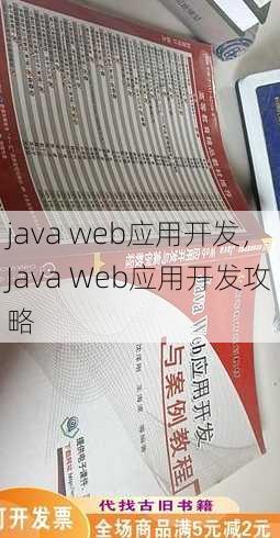 java web应用开发