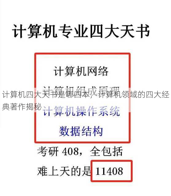 计算机四大天书是哪四本