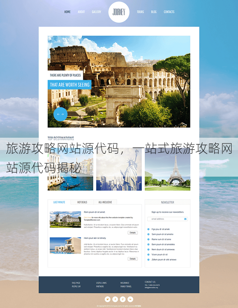 旅游攻略网站源代码