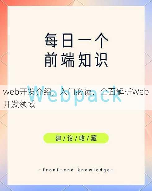 web开发介绍