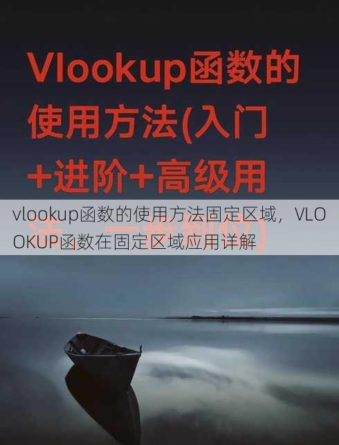 vlookup函数的使用方法固定区域
