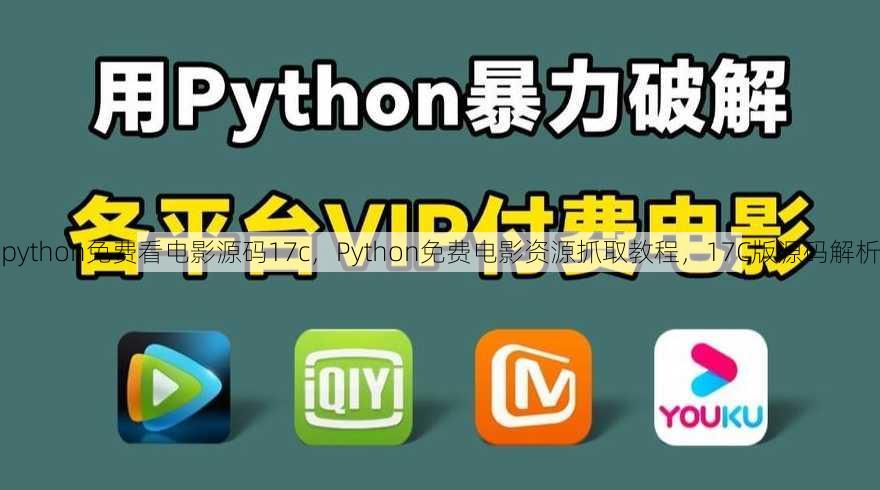 python免费看电影源码17c