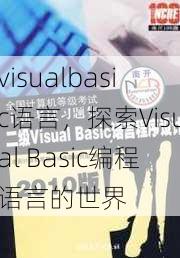 visualbasic语言