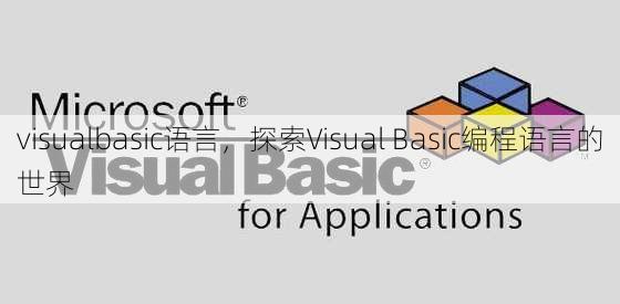 visualbasic语言
