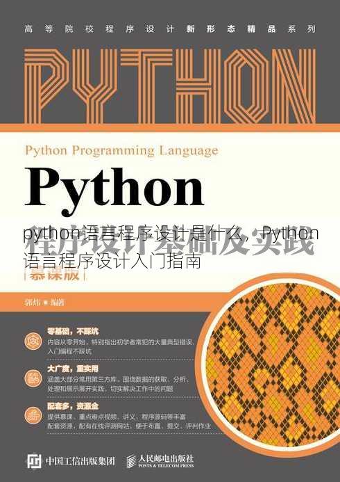 python语言程序设计是什么