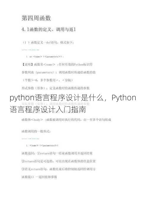 python语言程序设计是什么