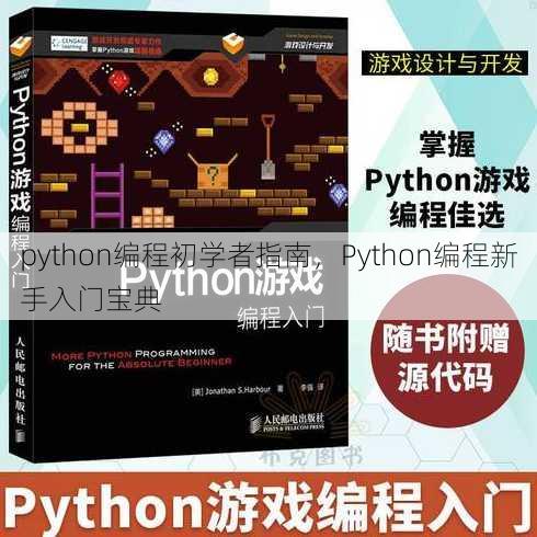 python编程初学者指南
