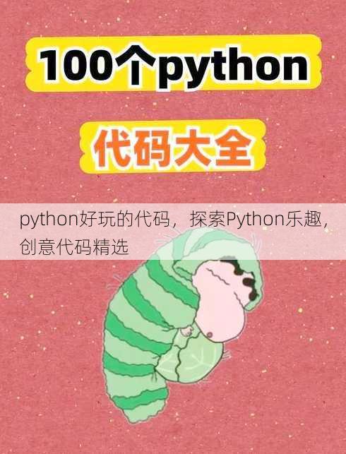 python好玩的代码