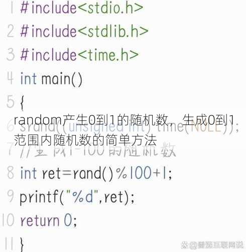 random产生0到1的随机数