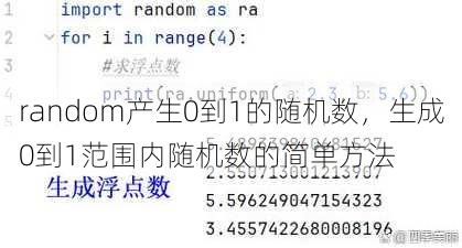 random产生0到1的随机数