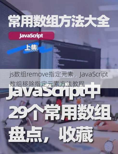 js数组remove指定元素