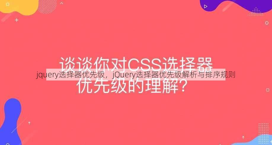 jquery选择器优先级