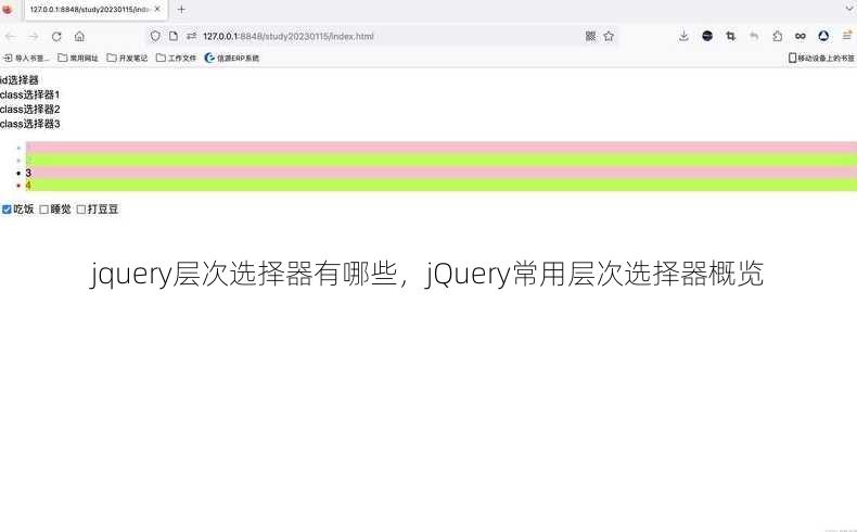 jquery层次选择器有哪些