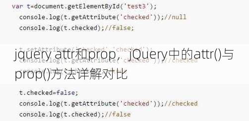 jquery attr和prop