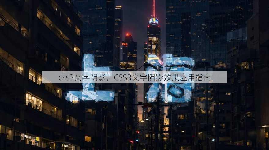 css3文字阴影