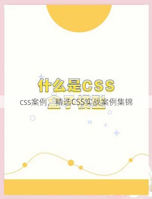 css案例