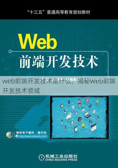 web前端开发技术是什么