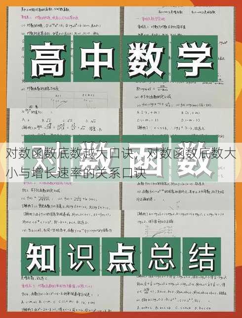 对数函数底数越大口诀
