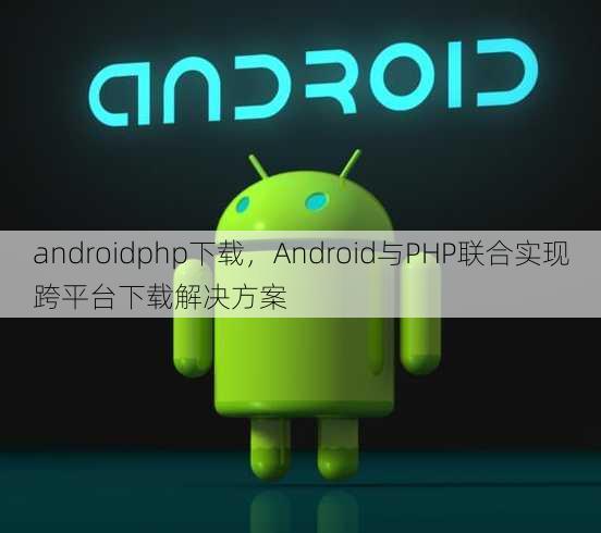 androidphp下载