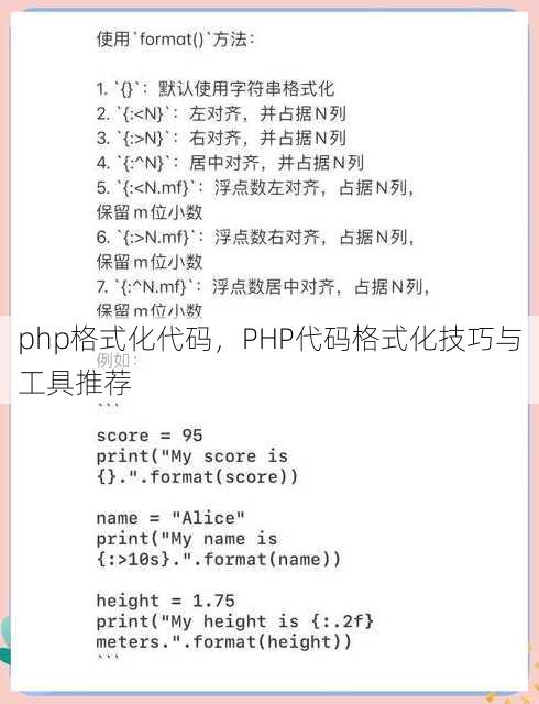php格式化代码