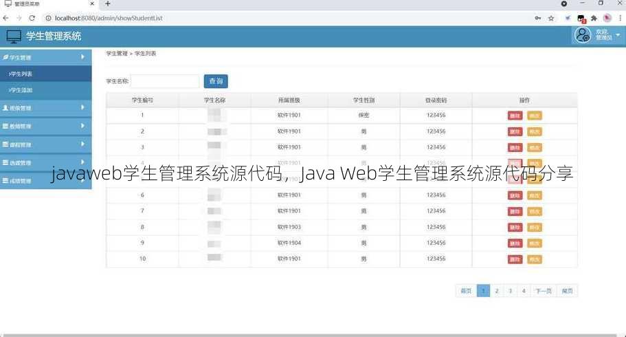 javaweb学生管理系统源代码