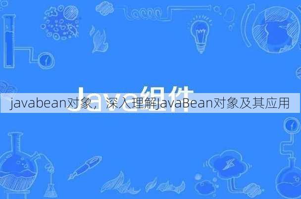 javabean对象