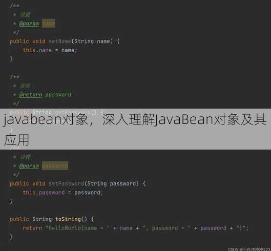 javabean对象