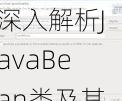 javabean类