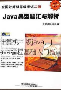 计算机二级java