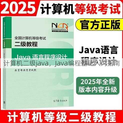 计算机二级java