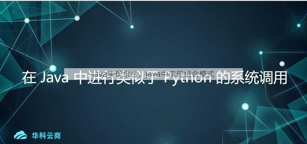 java实现组合