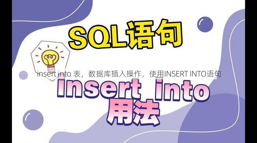 insert into 表