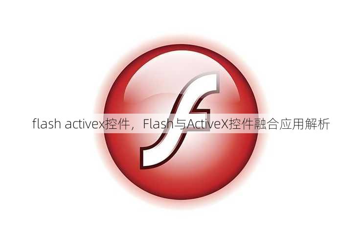 flash activex控件