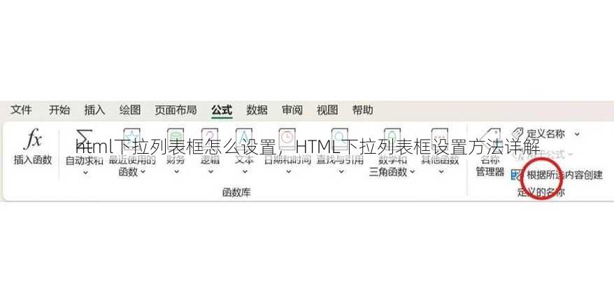html下拉列表框怎么设置