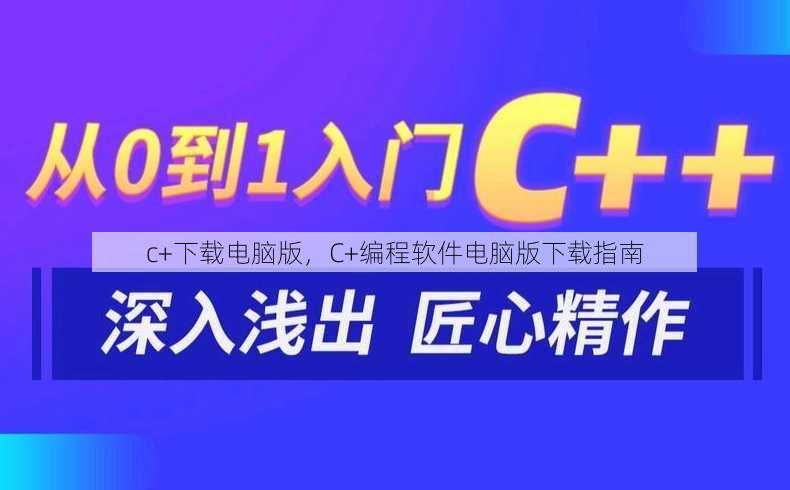 c+下载电脑版