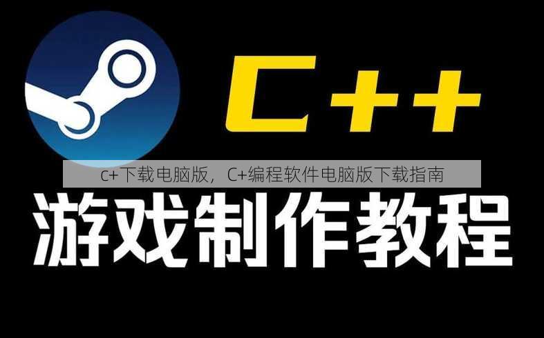 c+下载电脑版