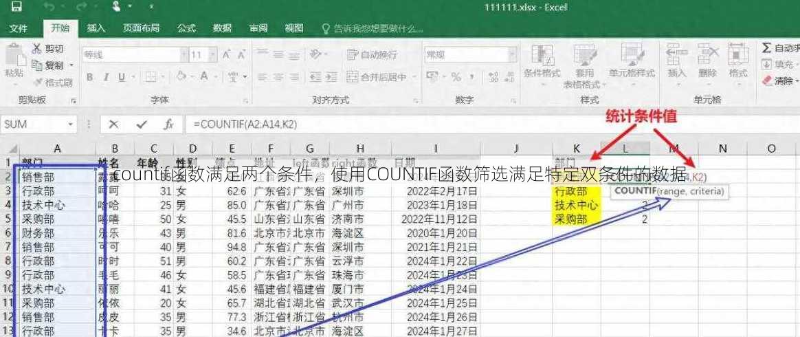 countif函数满足两个条件