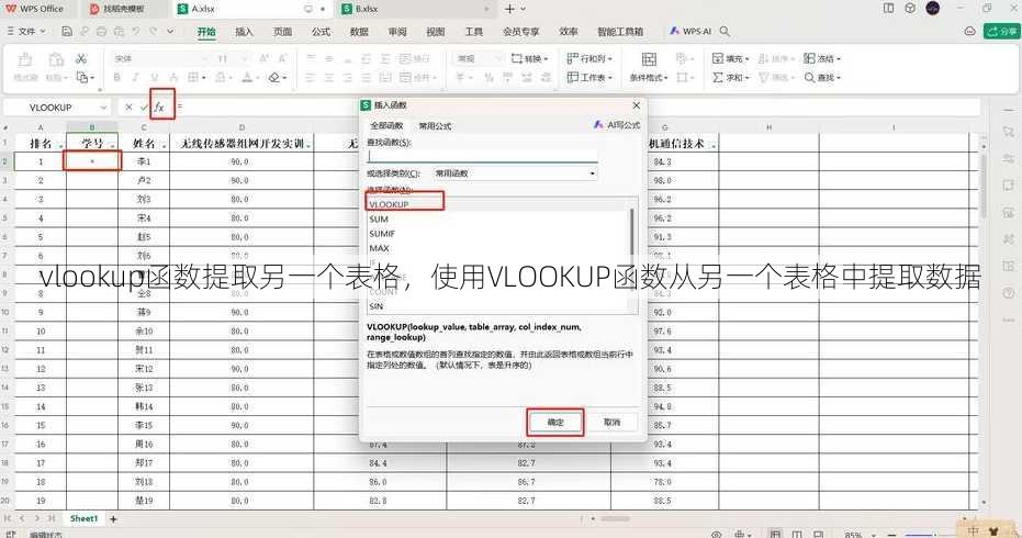 vlookup函数提取另一个表格