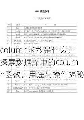 column函数是什么
