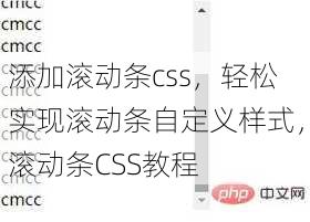 添加滚动条css