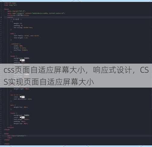 css页面自适应屏幕大小