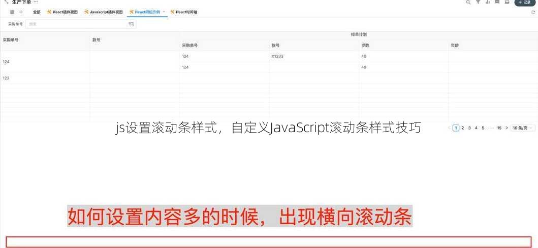 js设置滚动条样式