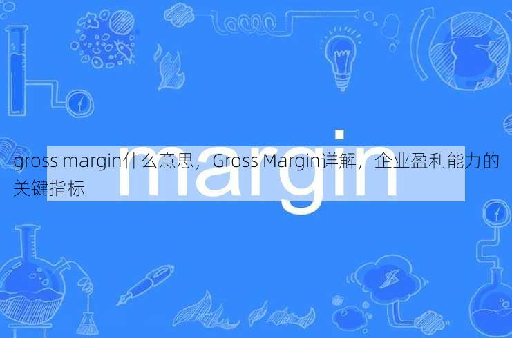 gross margin什么意思