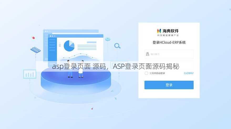 asp登录页面 源码