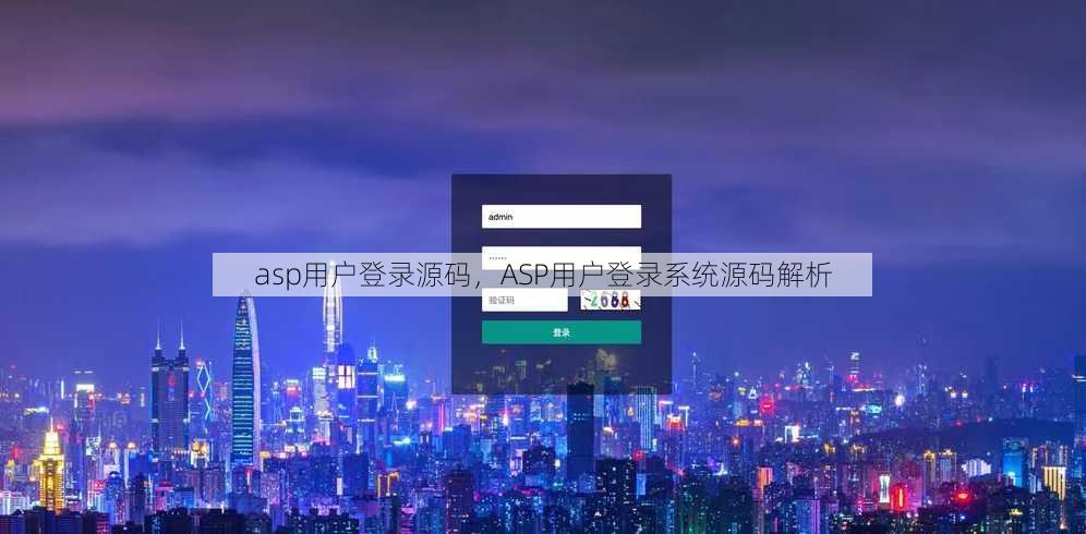 asp用户登录源码
