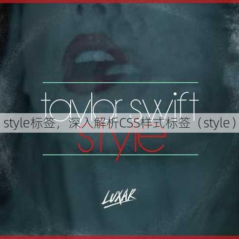 style标签