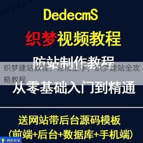 织梦建站教程