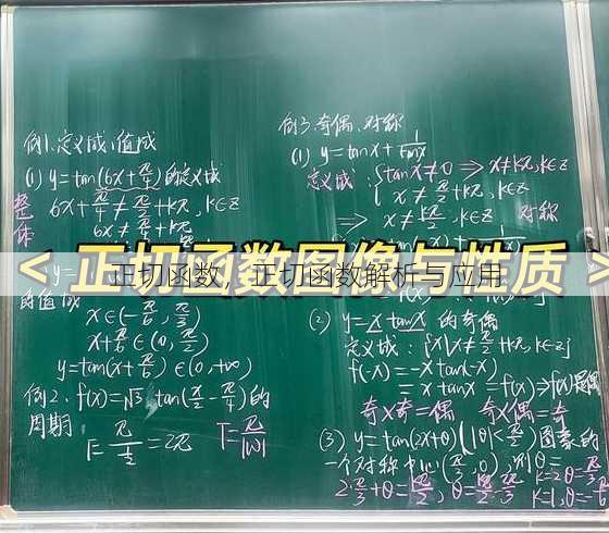 正切函数