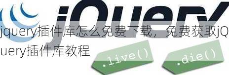 jquery插件库怎么免费下载